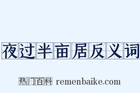 夜过半亩居反义词是什么意思的图片